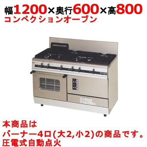 【マルゼン】ガスレンジ 4口 パワークック MGRX-126F 幅1200×奥行600×高さ800mm