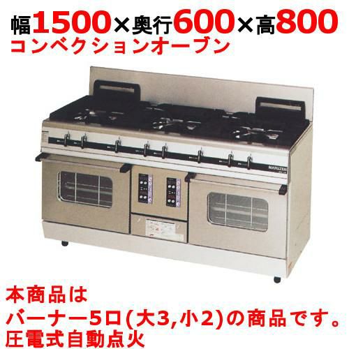 【マルゼン】ガスレンジ 5口 パワークック MGRX-156F 幅1500×奥行600×高さ800mm