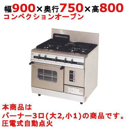 【マルゼン】ガスレンジ 3口 パワークック MGRX-097F 幅900×奥行750×高さ800mm