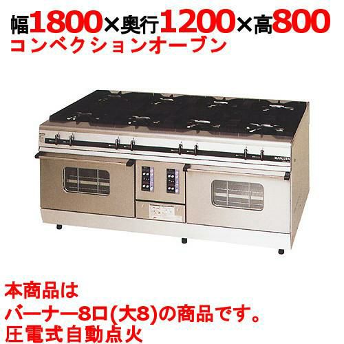 【マルゼン】ガスレンジ 8口 パワークック MGRX-1812F 幅1800×奥行1200×高さ800mm