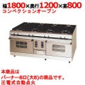 【マルゼン】ガスレンジ パワークック MGRX-1812F 幅1800×奥行1200×高さ800mm