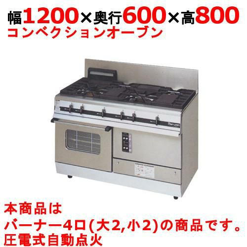 【マルゼン】ガスレンジ 4口 パワークック MGRXU-126F 幅1200×奥行600×高さ800mm