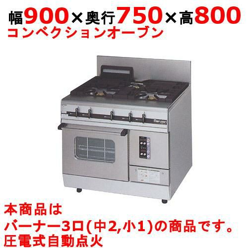 【マルゼン】ガスレンジ 3口 パワークック MGRXS-097F 幅900×奥行750×高さ800mm