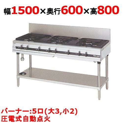 【マルゼン】ガステーブル 5口 パワークック MGTX-156F（旧型式：MGTX-156E）幅1500×奥行600×高さ800(mm)