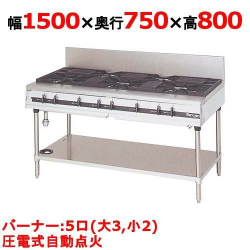 【マルゼン】ガステーブル 5口 パワークック MGTX-157F（旧型式：MGTX-157E）幅1500×奥行750×高さ800(mm)