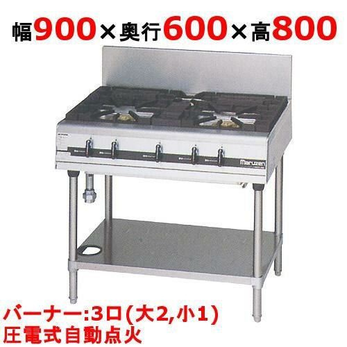 【マルゼン】ガステーブル 3口 パワークック MGTXS-096F（旧型式：MGTXS-096E）幅900×奥行600×高さ800(mm)