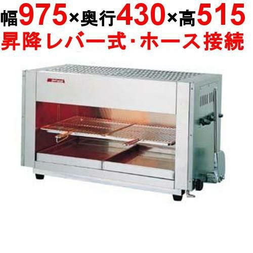 【アサヒサンレッド】グリラー 赤外線上火式 グリルクイン SG-900H 13A(都市ガス) 幅975×奥行430×高さ515(mm)