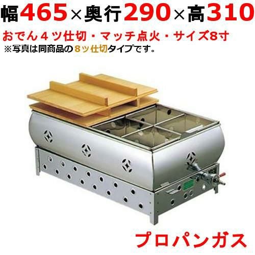 0876310 【EBM】ガス式おでん鍋 マッチ点火式 8寸 4ツ仕切 LPガス（プロパンガス） 幅465×奥行290×高さ310(mm)