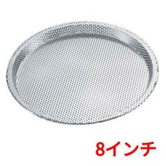 18-0 パンチング ピザパン 8インチ