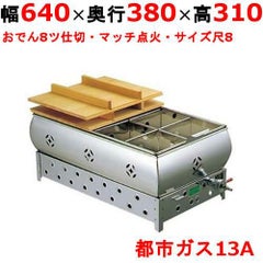 EBM ガス式おでん鍋 マッチ点火式 尺8 8ッ仕切 都市ガス（13A）