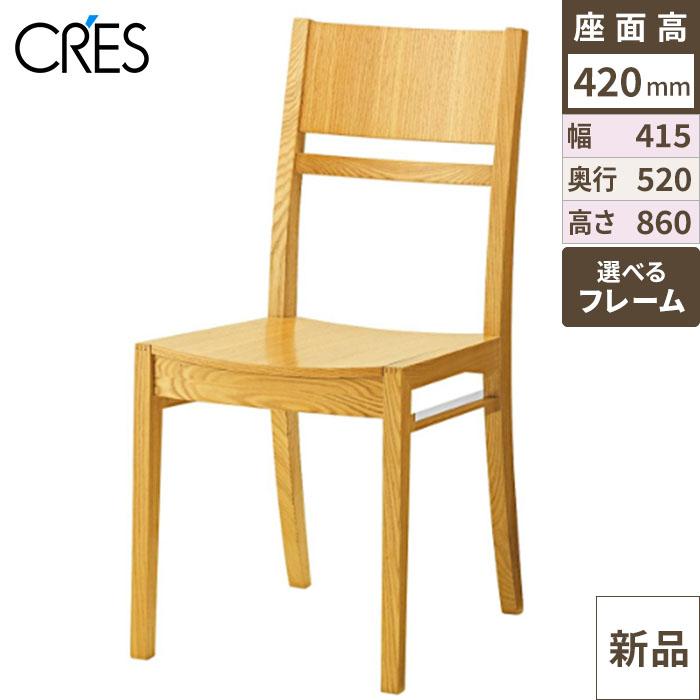 CRES(クレス) 椅子(イス) ルクマ1イス 板座
