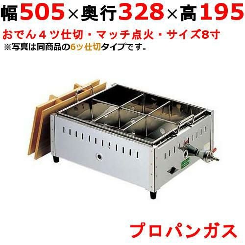 0885510 【EBM】ガス式おでん鍋 マッチ点火式 関東煮 8寸 4ツ仕切 LPガス（プロパンガス） 幅505×奥行328×高さ195(mm)