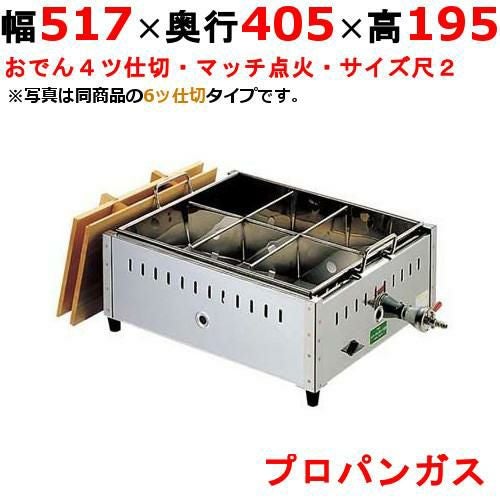 0885610 【EBM】ガス式おでん鍋 マッチ点火式 関東煮 尺2 4ツ仕切 LPガス（プロパンガス） 幅517×奥行405×高さ195(mm)