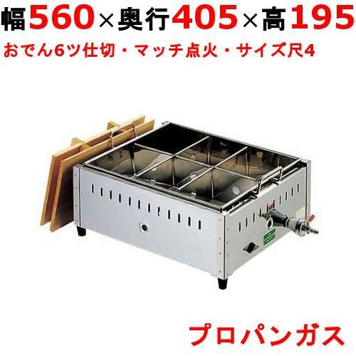 0885710 EBM ガス式おでん鍋 マッチ点火式 関東煮 尺4 6ツ仕切 LPガス（プロパンガス）幅560×奥行405×高さ195