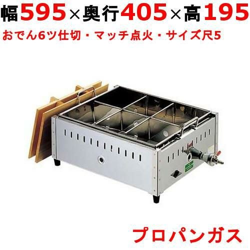 0885810 【EBM】ガス式おでん鍋 マッチ点火式 関東煮 尺5 6ツ仕切 LPガス（プロパンガス） 幅595×奥行405×高さ195(mm)