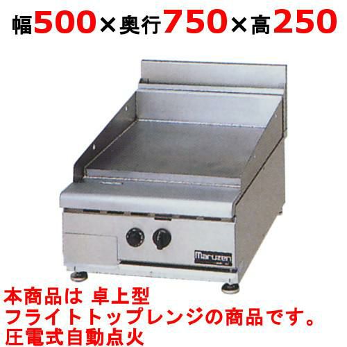 【マルゼン】フライトトップレンジ 卓上型 RFT-057T 幅500×奥行750×高さ250バック高さ 200(mm)