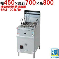 【マルゼン】ゆで麺機 角槽型ゆで麺機 涼厨 MRY-C06 幅450×奥行700×高さ800mm