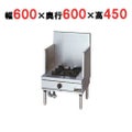 【マルゼン】ガススープレンジ 1口 RGS-066D (旧型式RGS-066C) 幅600×奥行600×高さ450mm