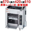 【マルゼン】ガス上火式焼物器 スピードグリラー 赤外線バーナー MGK-054UB 幅570×奥行420×高さ610mm