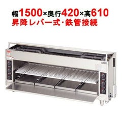 【マルゼン】ガス上火式焼物器 スピードグリラー 赤外線バーナー MGK-154UB 幅1500×奥行420×高さ610mm