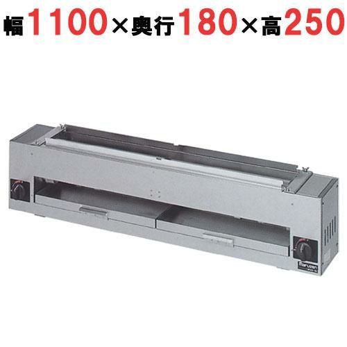MGKS-102 マルゼン ガス下火式焼物器 炭焼き 赤外線バーナータイプ 串焼用 幅1100×奥行180×高さ250mm