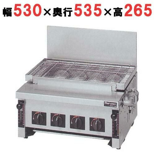 【マルゼン】ガス下火式焼物器 炭焼き 赤外線バーナータイプ 汎用型 MGKS-304 幅530×奥行535×高さ265mm
