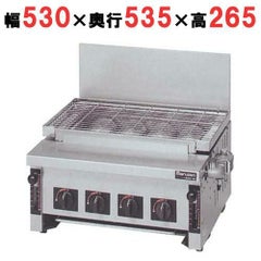 【マルゼン】ガス下火式焼物器 炭焼き 赤外線バーナータイプ 汎用型 MGKS-304 幅530×奥行535×高さ265mm