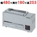 【マルゼン】ガス下火式焼物器 炭焼き 熱板タイプ 串焼用 MGK-101B 幅480×奥行180×高さ253mm