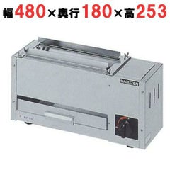 【マルゼン】ガス下火式焼物器 炭焼き 熱板タイプ 串焼用 MGK-101B 幅480×奥行180×高さ253mm