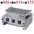 【マルゼン】ガス下火式焼物器 炭焼き 熱板タイプ 汎用型 MGK-306B 幅550×奥行515×高さ315mm