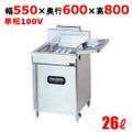 【マルゼン】ガスフライヤー マイコン搭載 レギュラータイプ 26リットル 一槽式 MXF-056B  幅550×奥行600×高さ800 バックガード高さ150