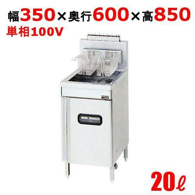 【マルゼン】ガスフライヤー マイコン搭載 ファーストフードタイプ 20リットル 一槽式 MXF-036FB  幅350×奥行600×高さ850 バックガード高さ250