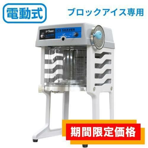 【在庫限りの限定価格】SI-150SS 池永鉄工 かき氷機 SWAN (スワン) 電動式 ブロック アイススライサー 幅290×奥行386×高さ561