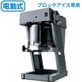 SWAN　かき氷機 電動式 ブロック アイススライサー SI-150SS