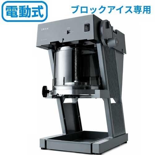 SWAN　かき氷機 電動式 ブロック アイススライサー SI-150SS