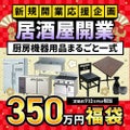 居酒屋まるごと開業福袋