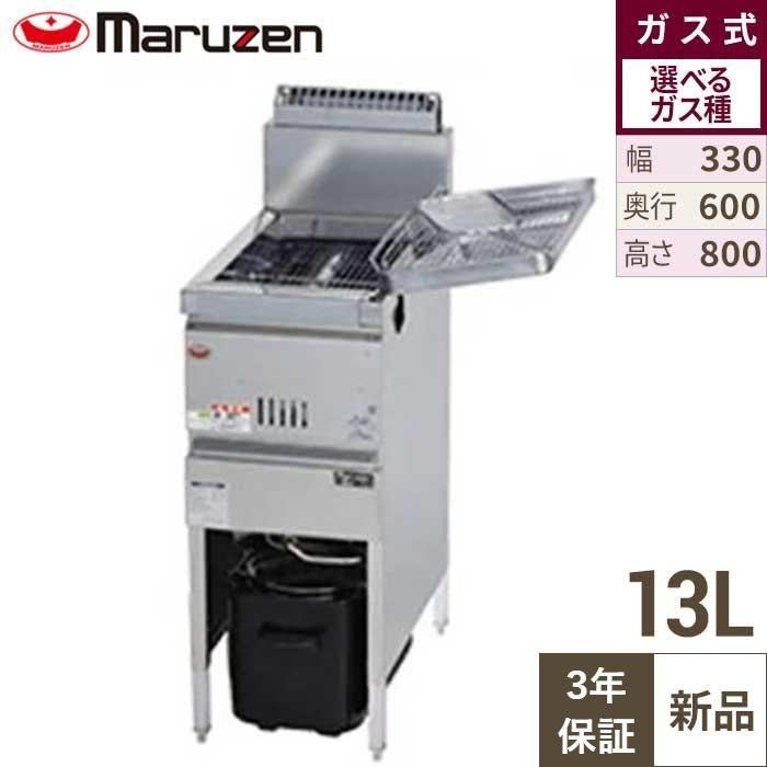 3年保証】MGF-13K (旧:MGF-13J) 【マルゼン】 ガスフライヤー 13L 幅 
