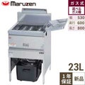 【マルゼン】ガスフライヤー 23L MGF-23K 幅530×奥行600×高さ800mm