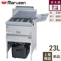 【マルゼン】ガスフライヤー 23L MGF-23K 幅530×奥行600×高さ800mm