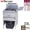 【マルゼン】ガスフライヤー 23L MGF-23K 幅530×奥行600×高さ800mm