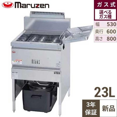 【マルゼン】ガスフライヤー 23L MGF-23K 幅530×奥行600×高さ800mm