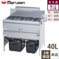 【マルゼン】ガスフライヤー MGF-40K 幅880×奥行600×高さ800mm