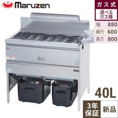 【マルゼン】ガスフライヤー MGF-40K 幅880×奥行600×高さ800mm