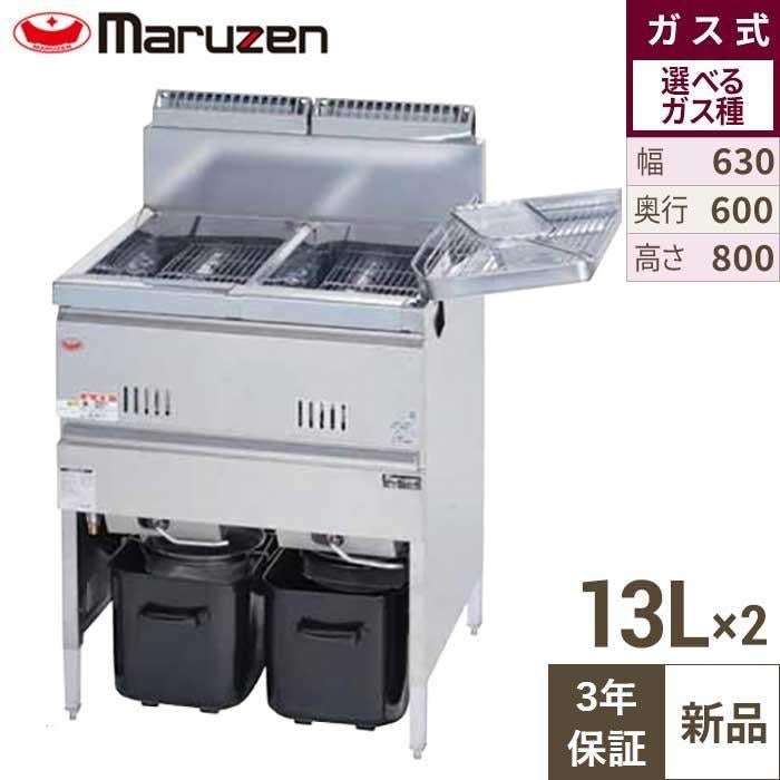 【3年保証】MGF-13WK 【マルゼン】 ガスフライヤー 13L×2 2槽式 幅630×奥行600×高さ800(mm)