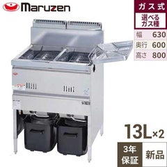 MGF-C13WK 【マルゼン】 涼厨フライヤー 13×2L 2槽式 幅630×奥行610×高 