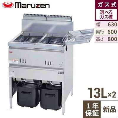 【マルゼン】ガスフライヤー MGF-13WK 幅630×奥行600×高さ800mm