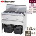 【マルゼン】二槽ガスフライヤー 18L×2 MGF-18WK 幅830×奥行600×高さ800