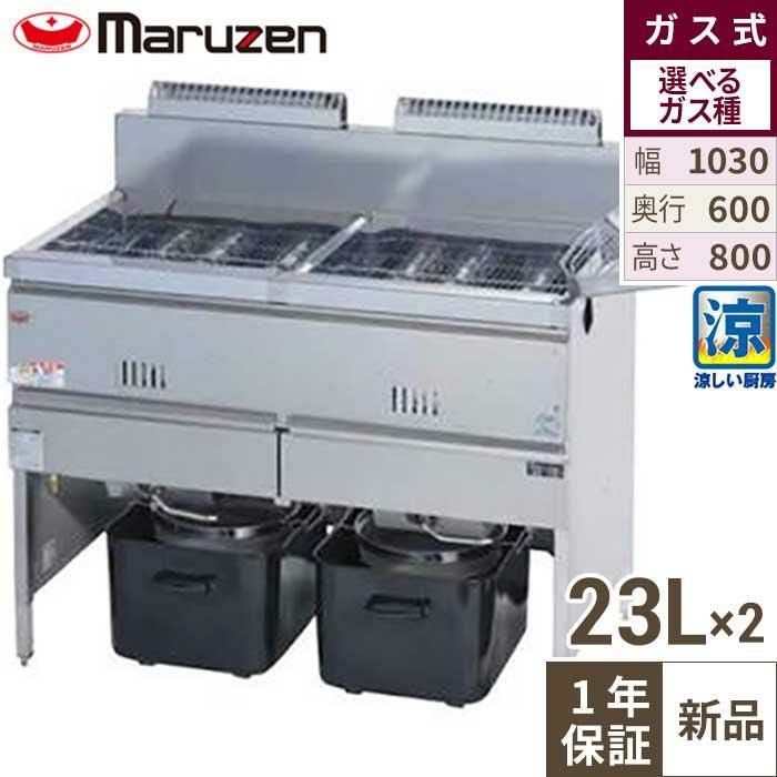 【マルゼン】二槽ガスフライヤー 涼厨 23L×2 MGF-C23WK 幅1030×奥行610×高さ800mm