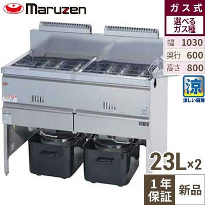 【マルゼン】二槽ガスフライヤー 涼厨 23L×2 MGF-C23WK 幅1030×奥行610×高さ800mm