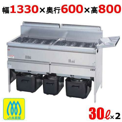 MGF-30WK 【マルゼン】 ガスフライヤー 30L×2 2槽式 幅1330×奥行600×高さ800(mm)